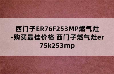 西门子ER76F253MP燃气灶-购买最佳价格 西门子燃气灶er75k253mp